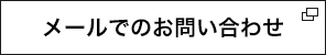 メールでのお問い合わせ[SSLフォームへ]